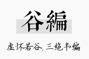 谷编名字的寓意及含义