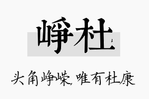 峥杜名字的寓意及含义