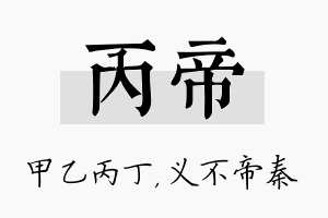 丙帝名字的寓意及含义