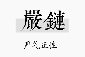 严链名字的寓意及含义