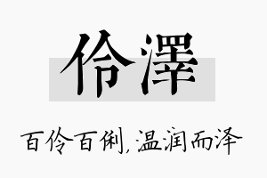 伶泽名字的寓意及含义