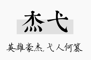 杰弋名字的寓意及含义