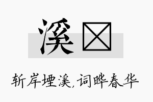 溪晔名字的寓意及含义