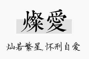 灿爱名字的寓意及含义