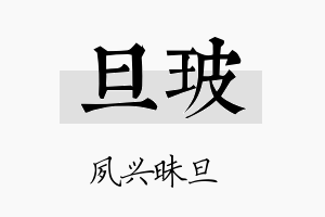 旦玻名字的寓意及含义