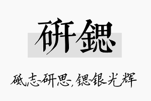 研锶名字的寓意及含义