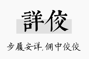 详佼名字的寓意及含义