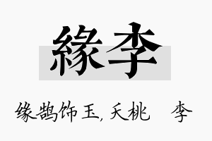 缘李名字的寓意及含义