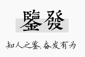 鉴发名字的寓意及含义