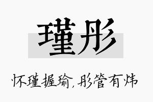 瑾彤名字的寓意及含义