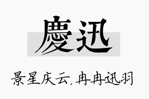 庆迅名字的寓意及含义