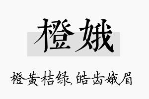 橙娥名字的寓意及含义