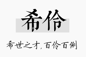 希伶名字的寓意及含义