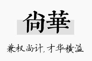 尚华名字的寓意及含义