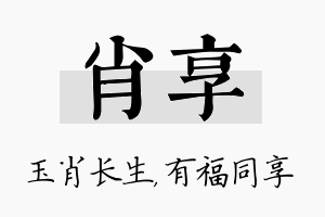 肖享名字的寓意及含义