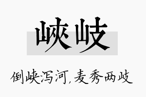 峡岐名字的寓意及含义