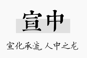 宣中名字的寓意及含义