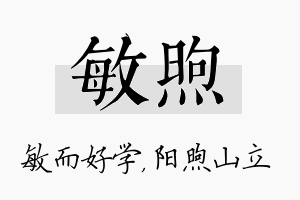 敏煦名字的寓意及含义