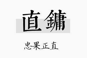 直镛名字的寓意及含义