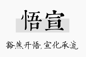 悟宣名字的寓意及含义