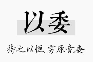 以委名字的寓意及含义