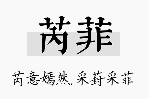 芮菲名字的寓意及含义