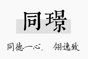 同璟名字的寓意及含义