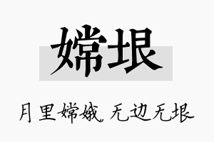 嫦垠名字的寓意及含义