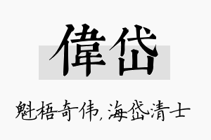 伟岱名字的寓意及含义