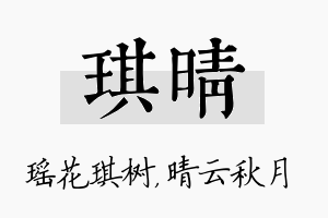 琪晴名字的寓意及含义