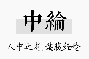 中纶名字的寓意及含义