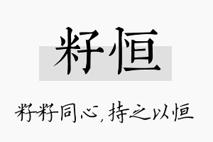 籽恒名字的寓意及含义