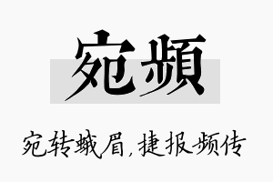 宛频名字的寓意及含义