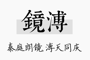 镜溥名字的寓意及含义