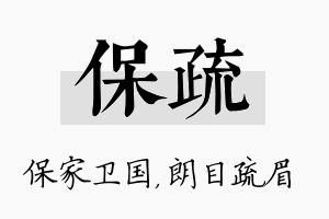 保疏名字的寓意及含义