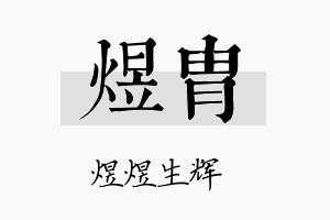 煜胄名字的寓意及含义