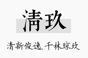 清玖名字的寓意及含义