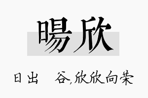 旸欣名字的寓意及含义