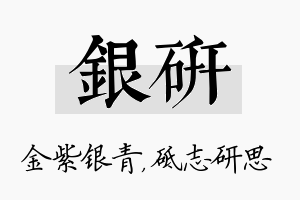 银研名字的寓意及含义