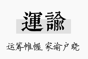 运谕名字的寓意及含义