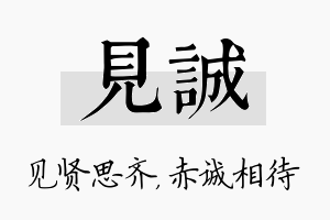 见诚名字的寓意及含义