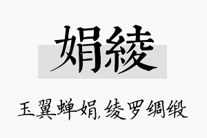 娟绫名字的寓意及含义