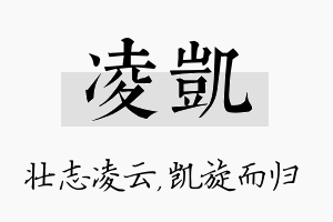 凌凯名字的寓意及含义