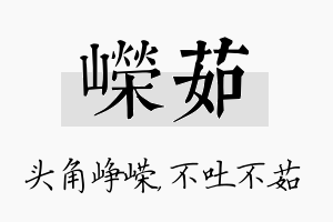 嵘茹名字的寓意及含义