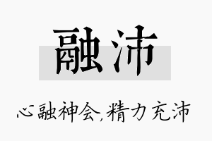 融沛名字的寓意及含义