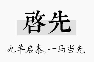 启先名字的寓意及含义