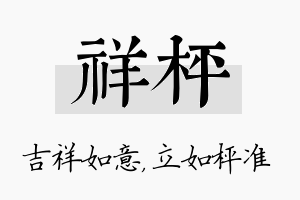 祥枰名字的寓意及含义