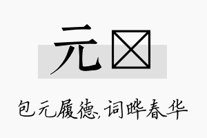 元晔名字的寓意及含义