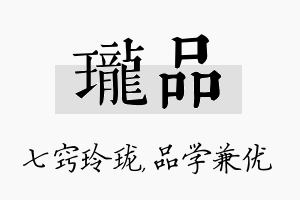 珑品名字的寓意及含义