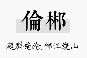 伦郴名字的寓意及含义